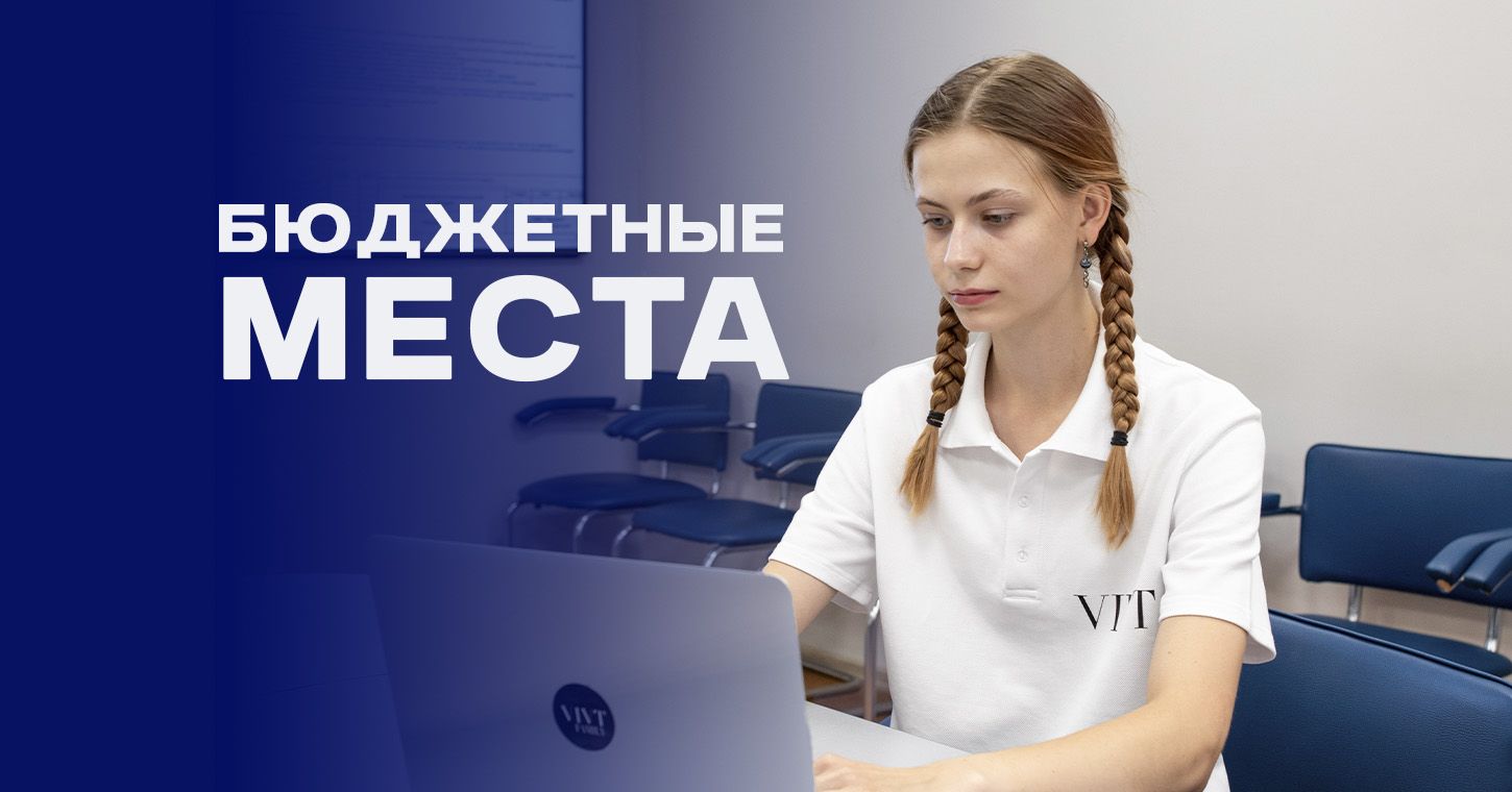 Бюджетные места в вузе